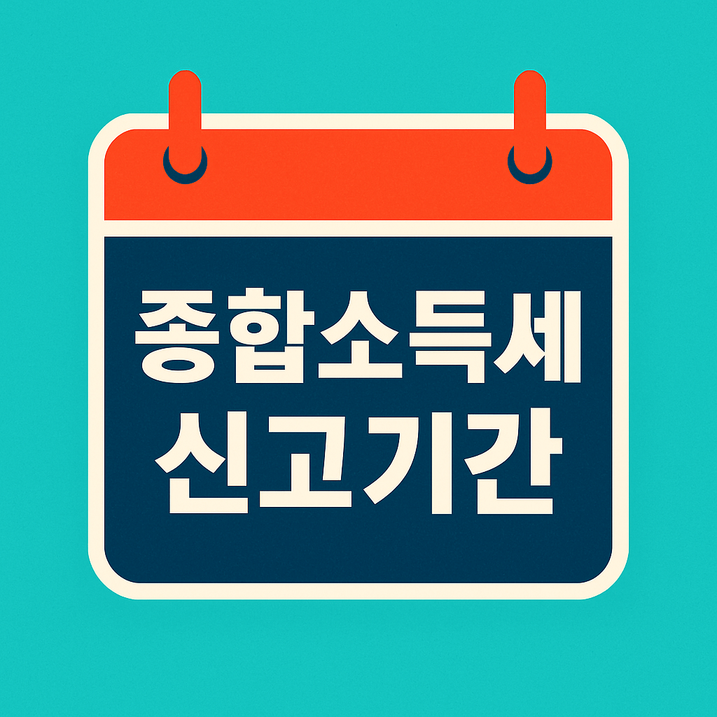 2025년 종합소득세 신고기간