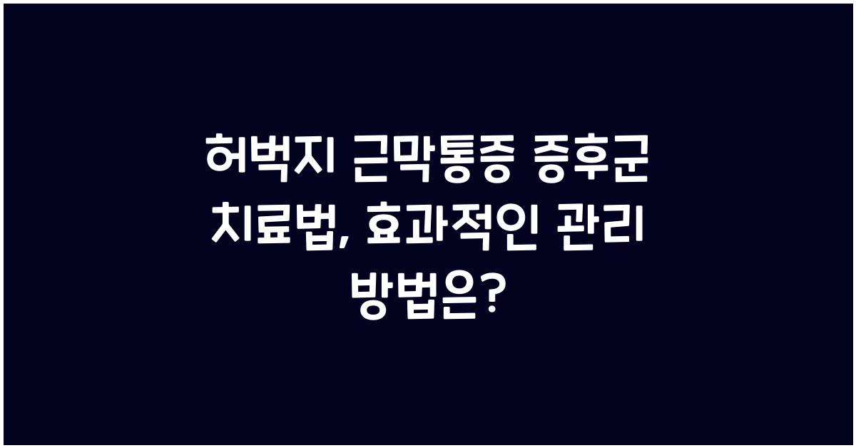 허벅지 근막통증 증후군 치료법