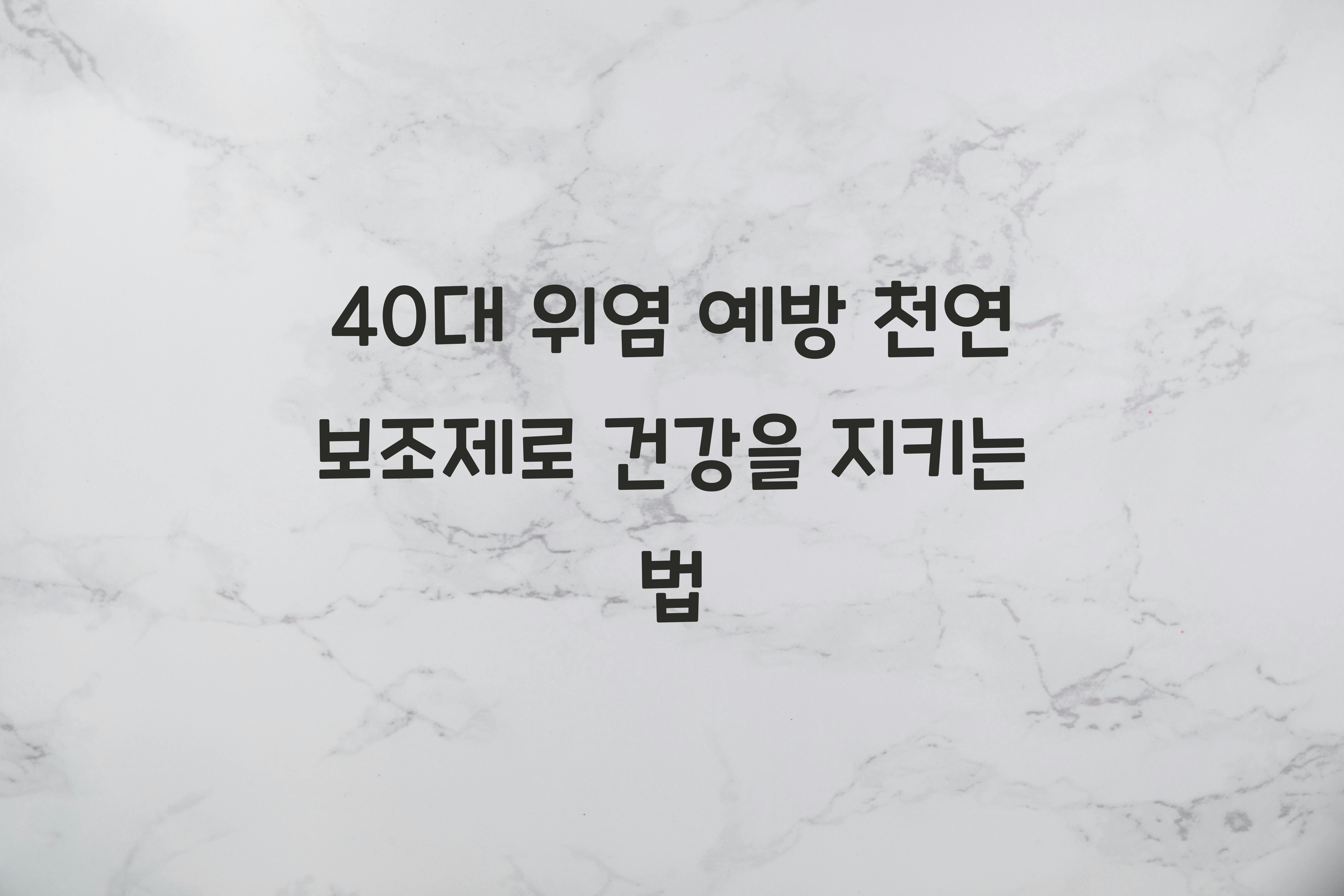 40대 위염 예방 천연 보조제
