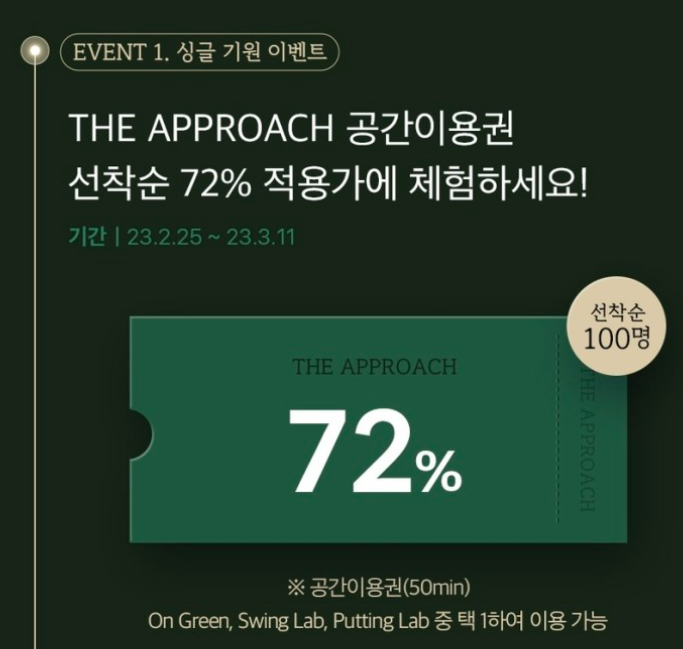 디 어프로치 오픈 기념 이벤트