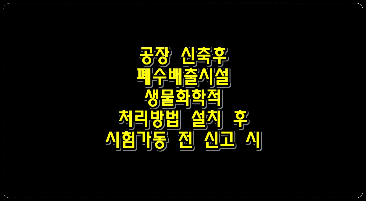 공장-신축후-폐수배출시설-생물화학적