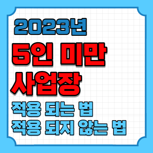 2023년 5인 미만 사업장 적용 되는 법과 적용 되지 않는 법 메인 사진