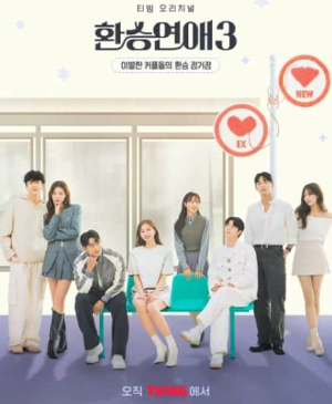티빙환승연애3 출연자 전체 사진