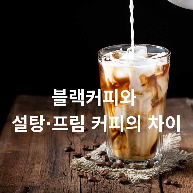 커피가 혈당 조절에 도움이 될까? 