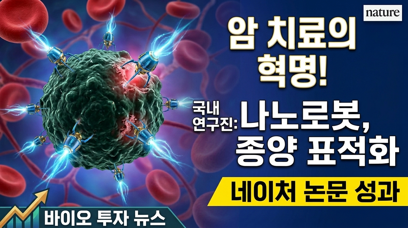 드디어 암 정복 눈앞? '24시간 내 암세포만 저격'하는 국산 신개념 나노 로봇 최초 공개