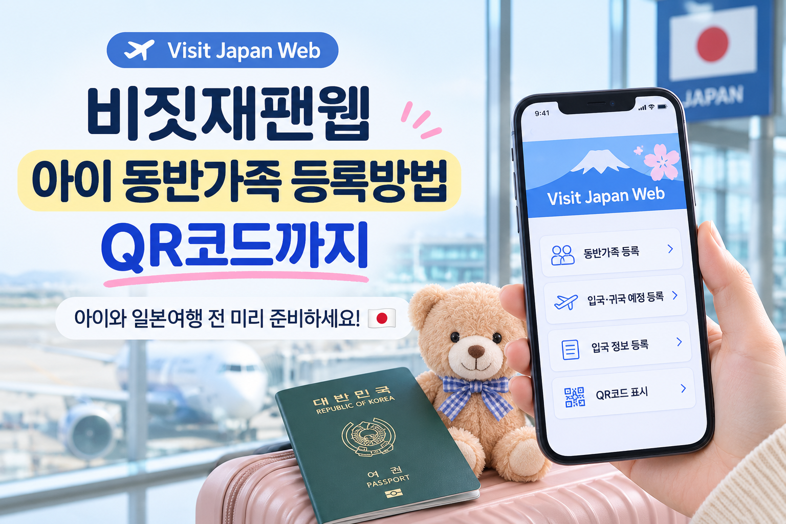 비짓재팬 아이동반 가족 등록방법