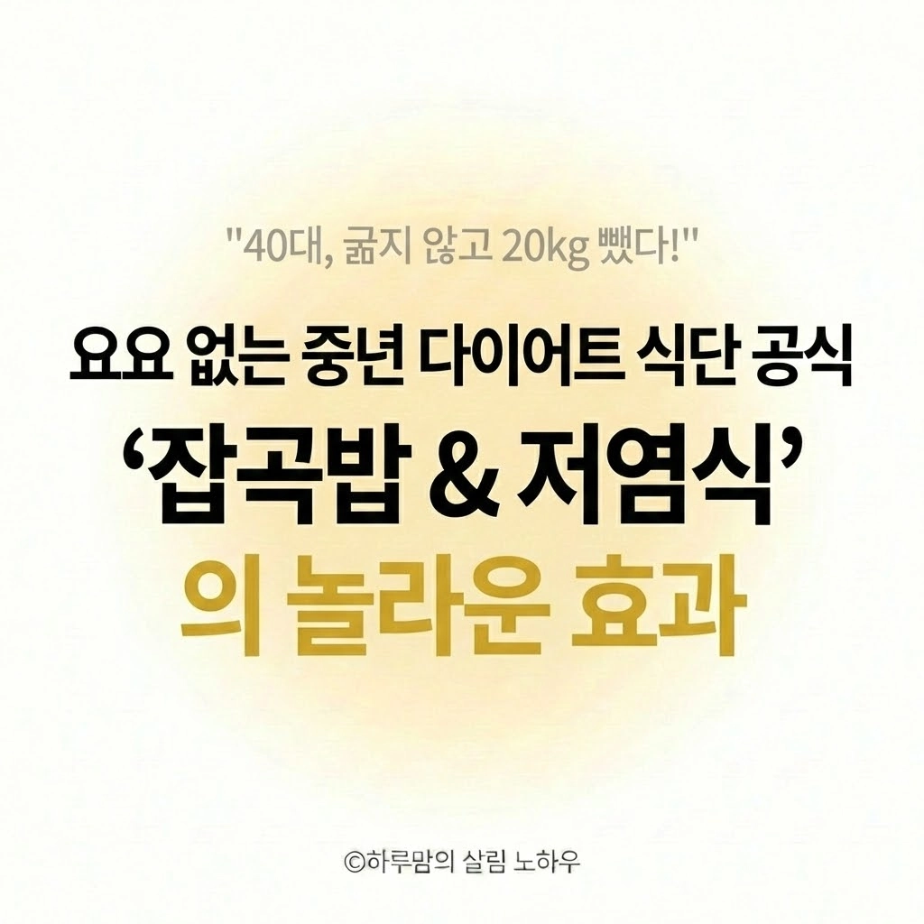 40대에 20kg 감량 요요 없이 뱃살 빼고 복근 만든 '식단 공식' 2가지 (잡곡밥저염식)
