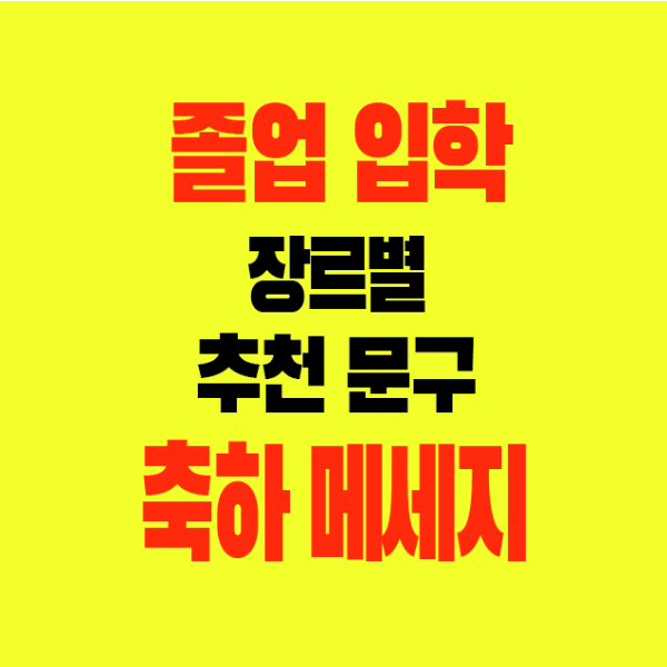 썸네일-졸업-입학-장르별-추천문구-축하메세지-이벤트메세지