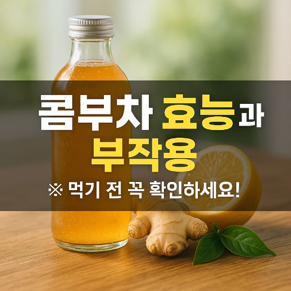 콤부차 부작용