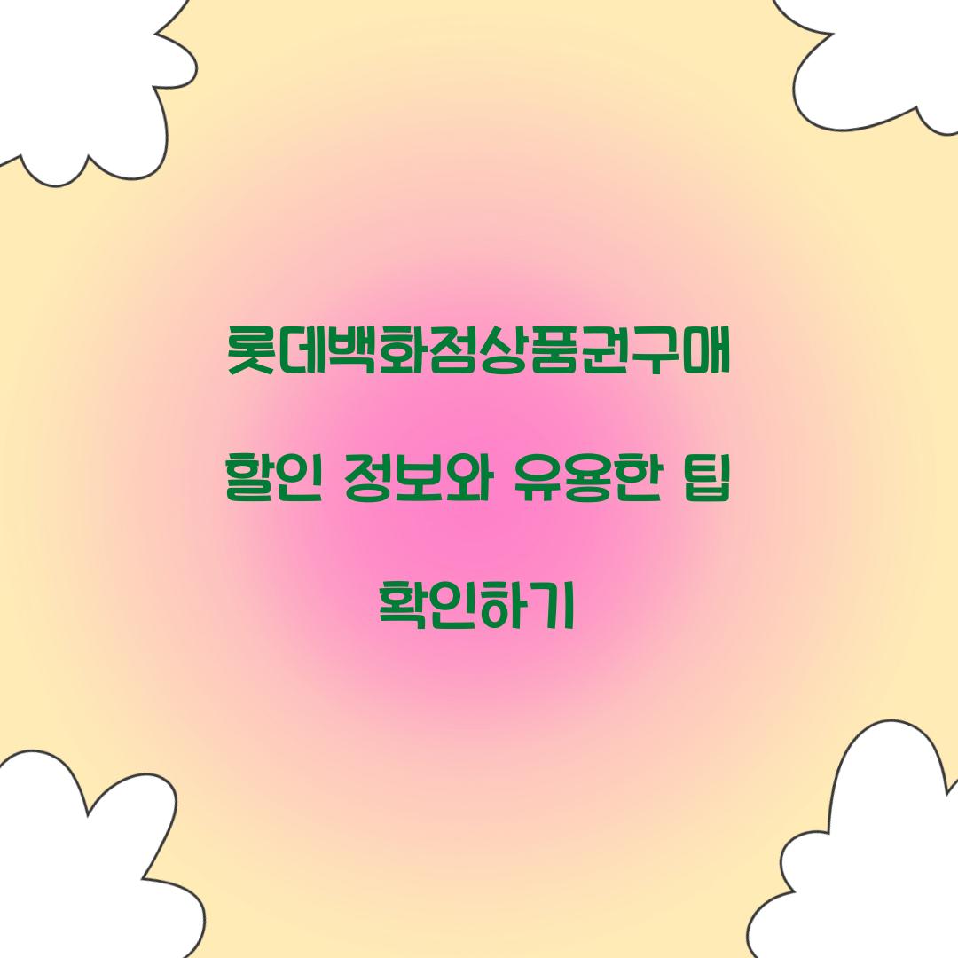롯데백화점상품권구매 할인 정보