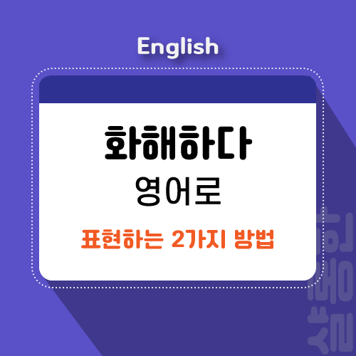 화해하다-영어로-썸네일