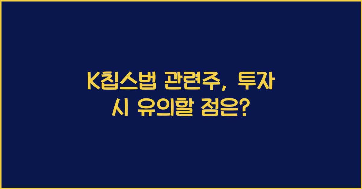 K칩스법 관련주