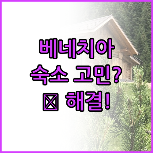 베네치아 호텔 & 호스텔 BEST 숙