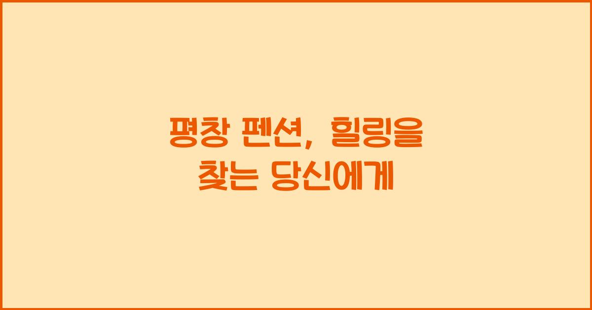 평창 펜션