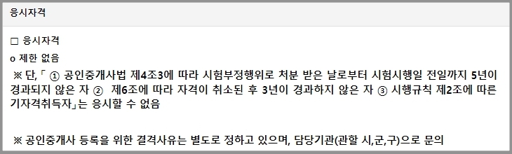 공인중개사 시험 응시자격
