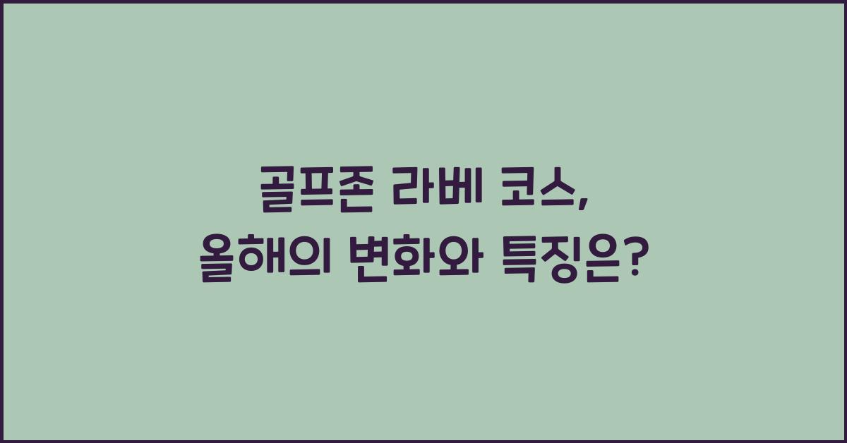 골프존 라베 코스