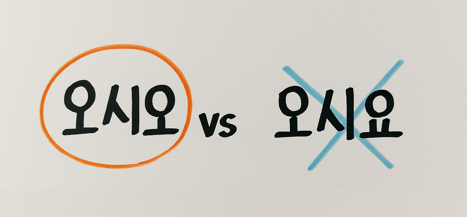 오시오vs오시요