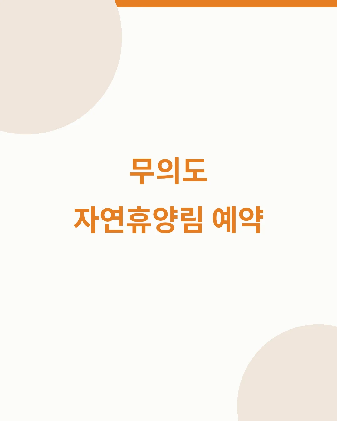 무의도 자연휴양림 예약 안내