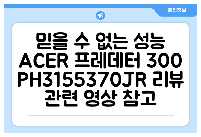 믿을 수 없는 성능 ACER 프레데터 300 PH3155370JR 리뷰 관련 영상 참고