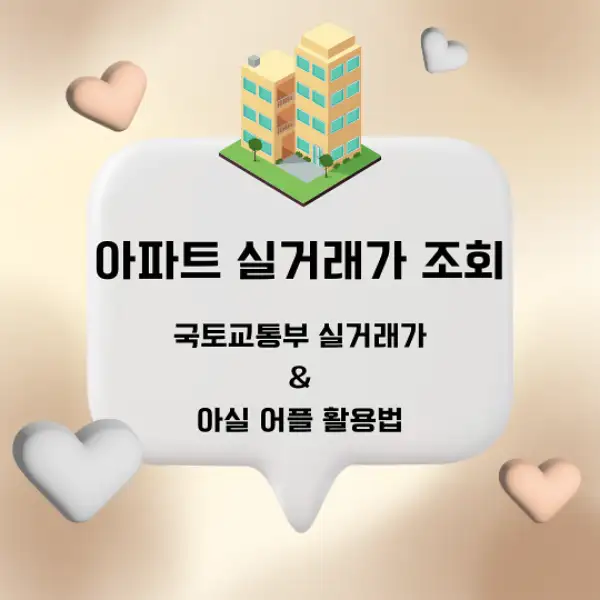 아파트 실거래가 조회