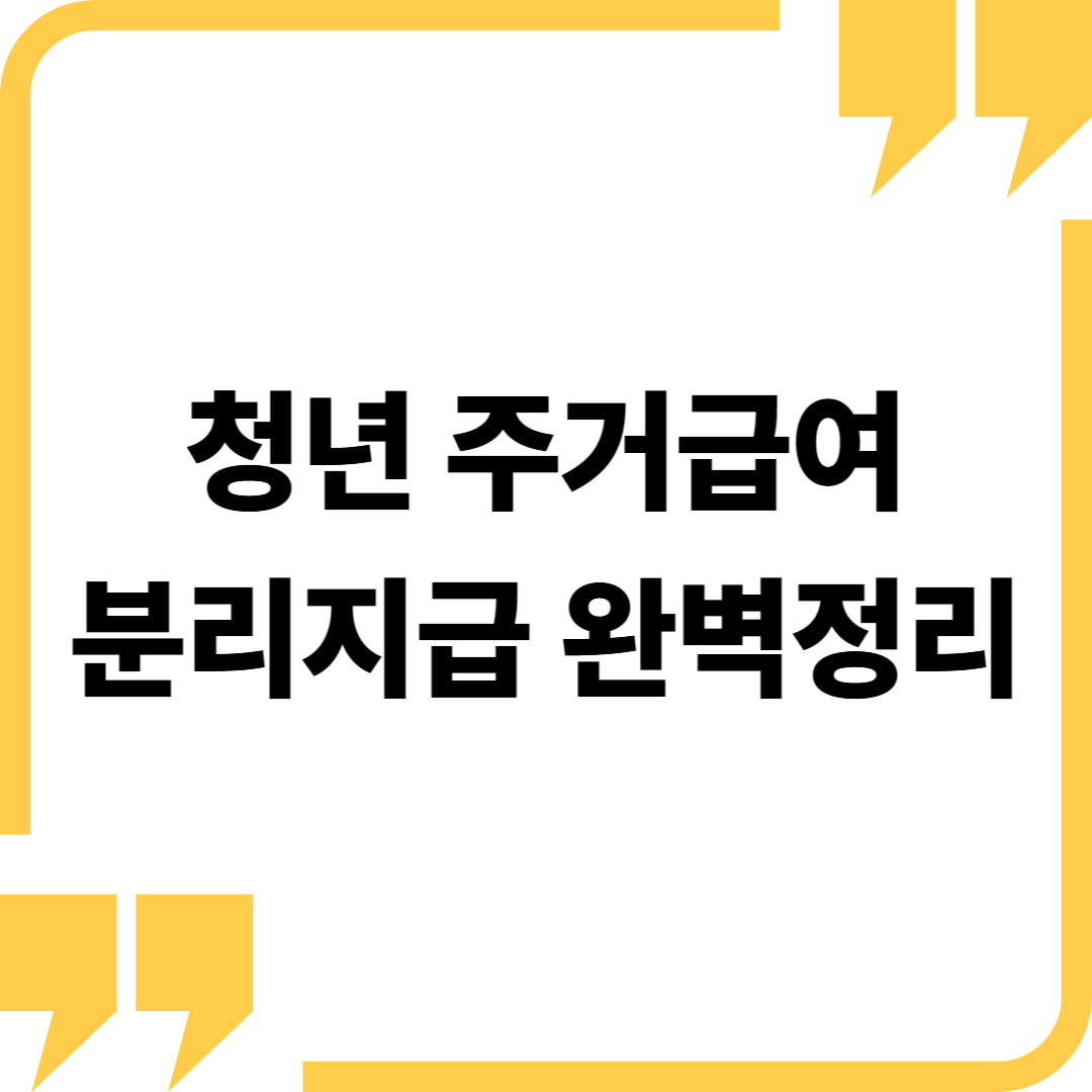 청년 주거급여 분리지급 완벽정리: 부모와 따로 살아도 주거비 지원받는 방법