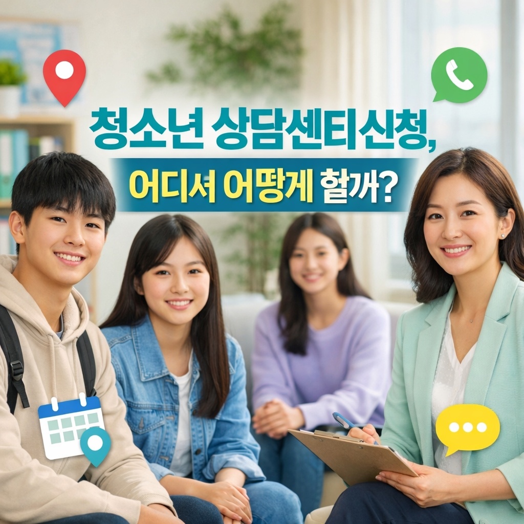 청소년 상담센터 신청, 어디서 어떻게 할까?