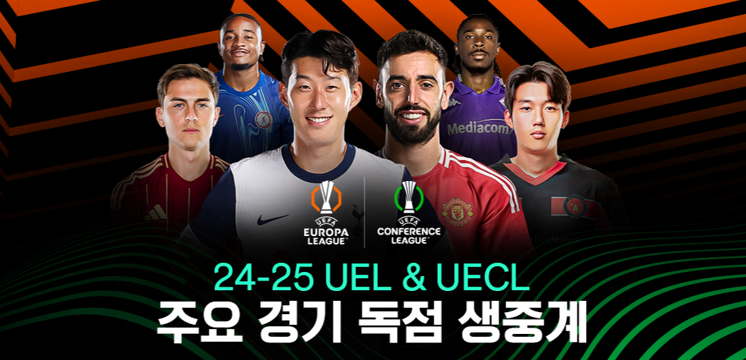 토트넘 AS로마 중계 안내 경기일정