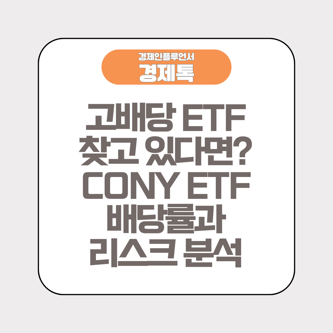 고배당 ETF 찾고 있다면? CONY ETF 배당률과 리스크 분석