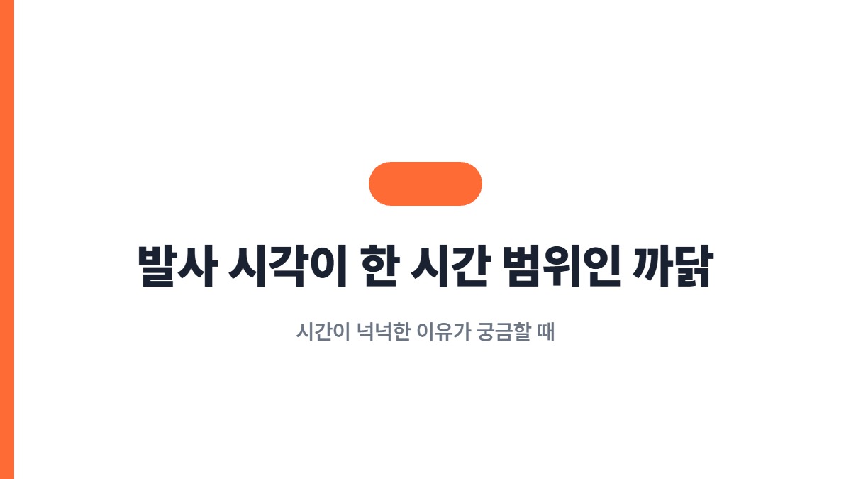 발사 시각이 한 시간 범위인 까닭 — 시간이 넉넉한 이유가 궁금할 때