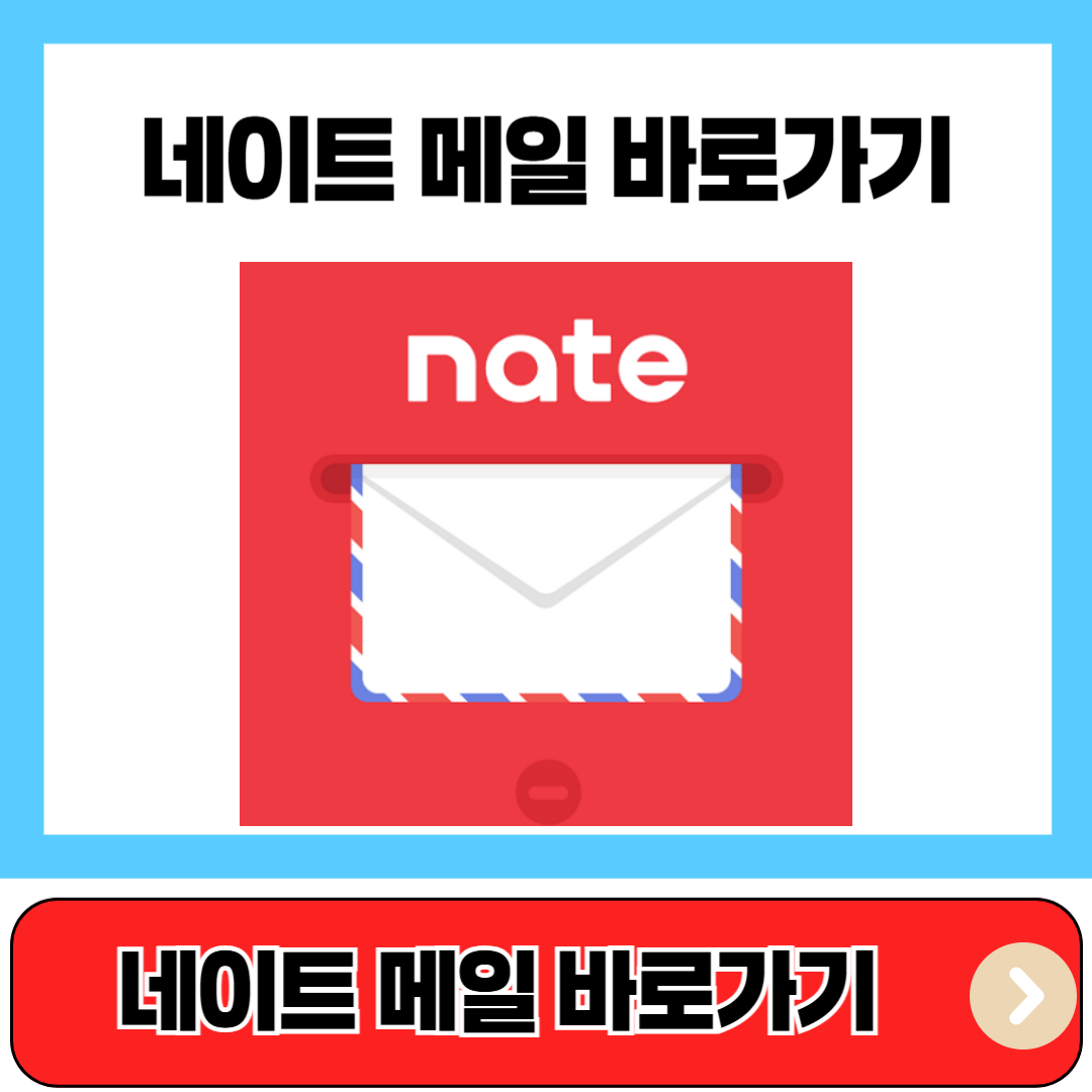 네이트 메일 바로가기