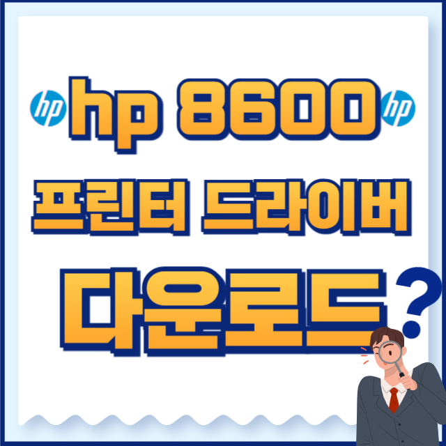 hp 프린터 드라이버 8600 다운로드