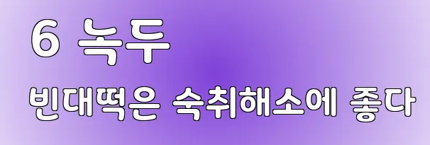  6 녹두 빈대떡은 숙취해소에 좋다