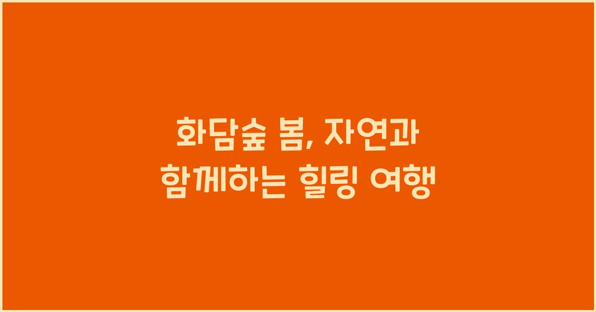 화담숲 봄