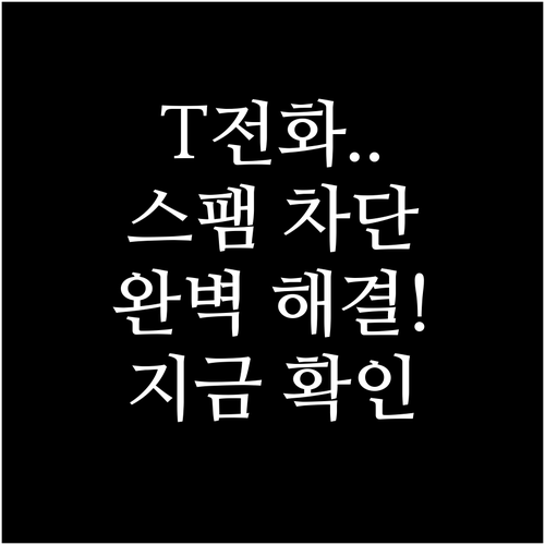 T전화 스팸 문자 완벽 차단법과 수신..