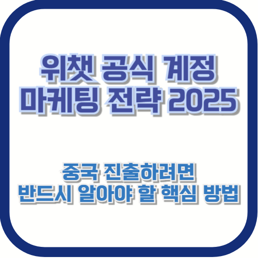 위챗 공식 계정 마케팅 전략 2025 — 중국 진출하려면 반드시 알아야 할 핵심 방법