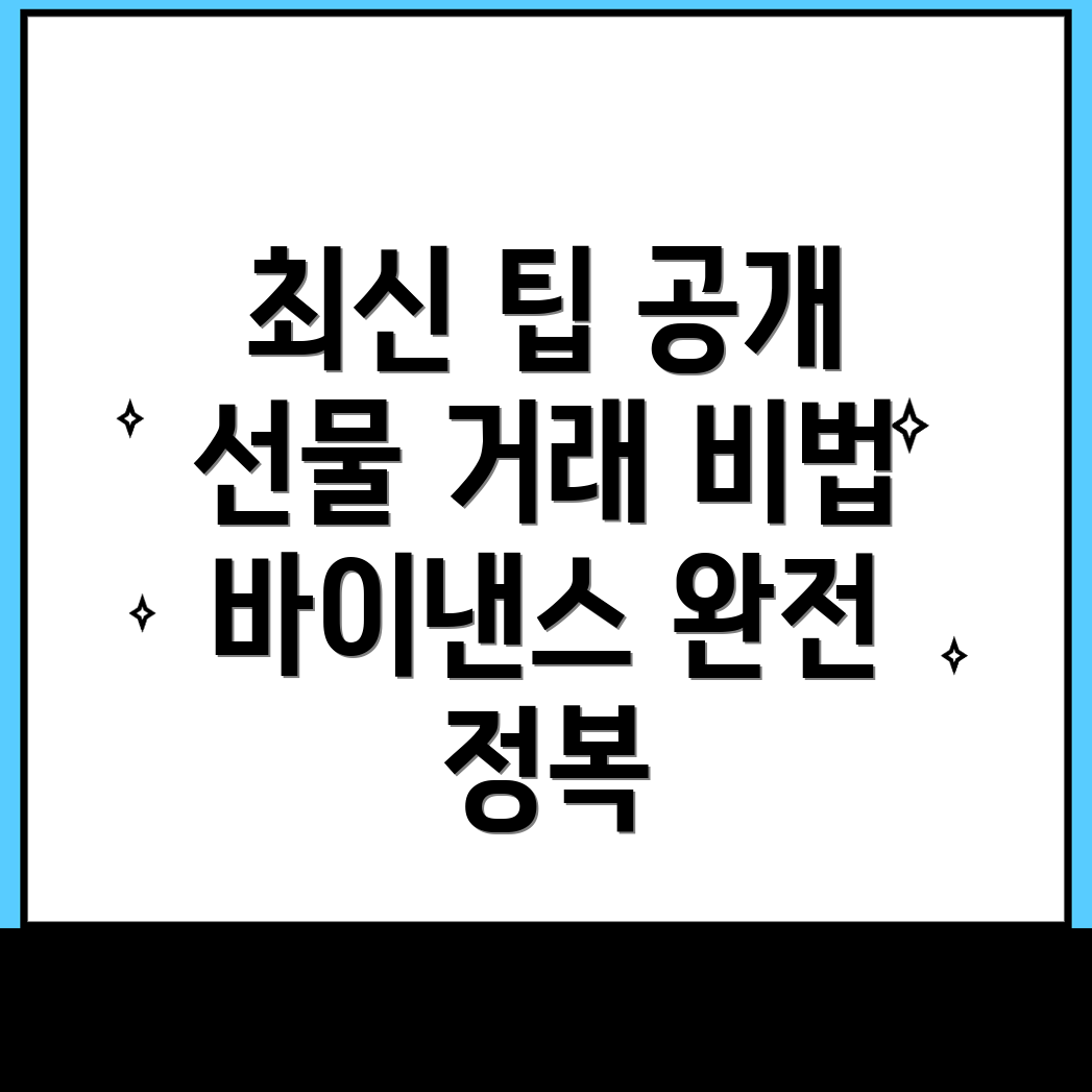바이낸스 선물거래 방법