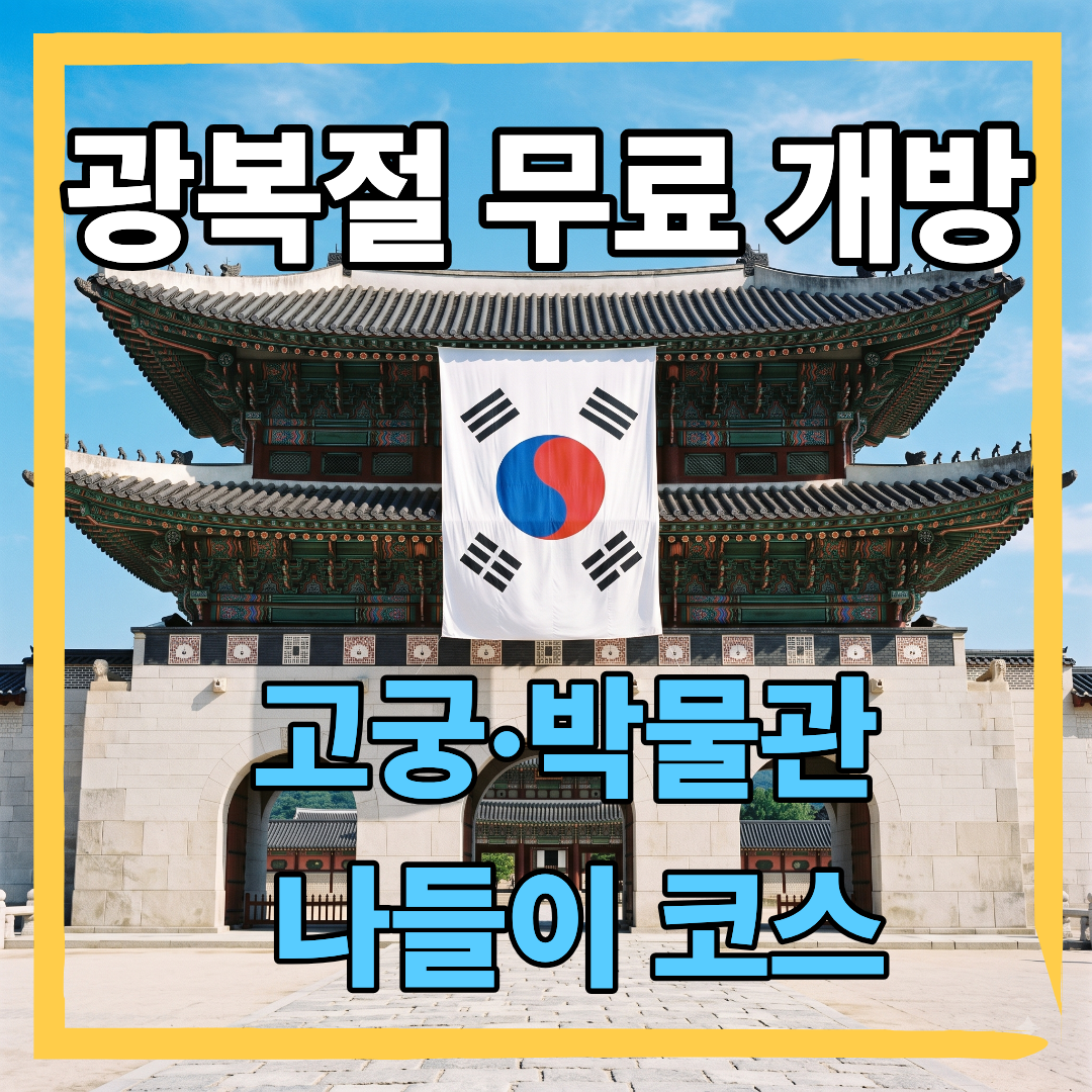 광복절 무료개방_썸네일