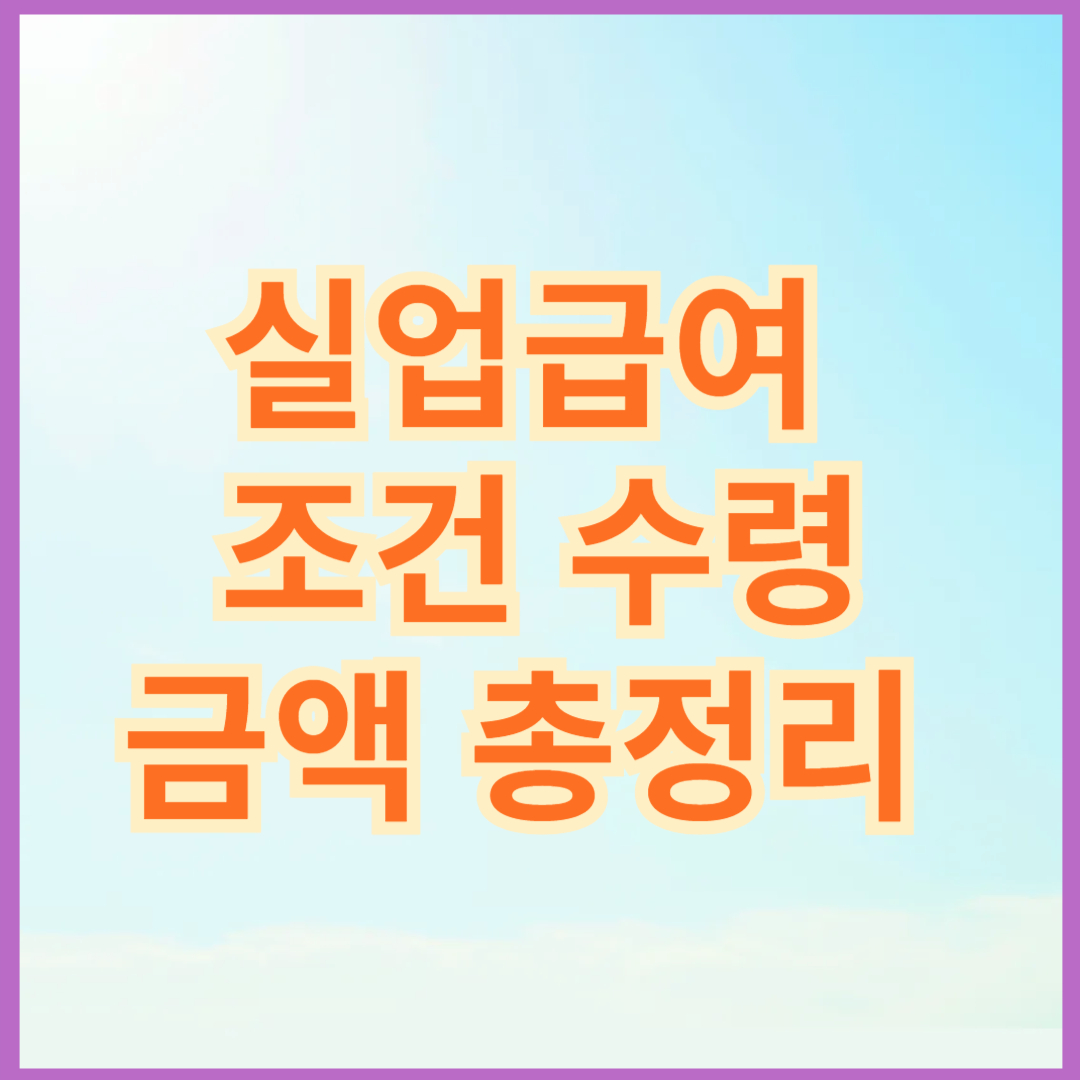 실업급여 조건 수령금액 총정리