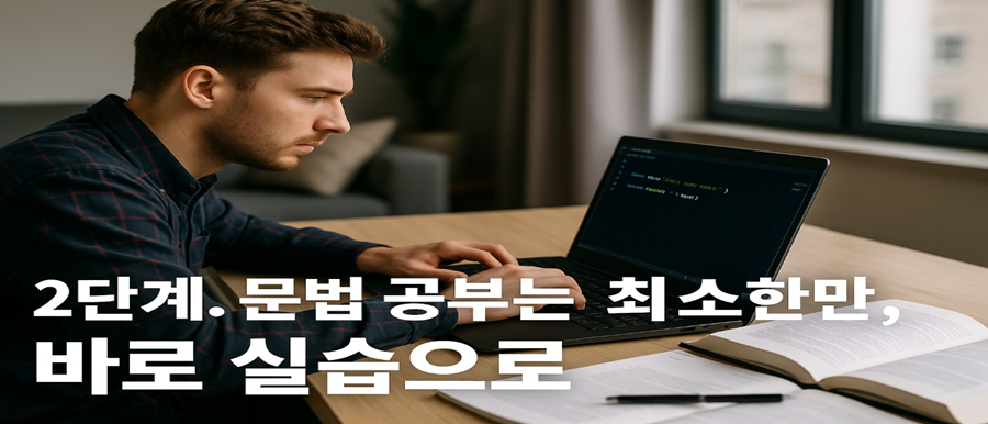 2단계. 문법 공부는 최소한만, 바로 실습으로