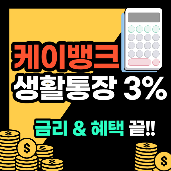 케이뱅크 생활통장