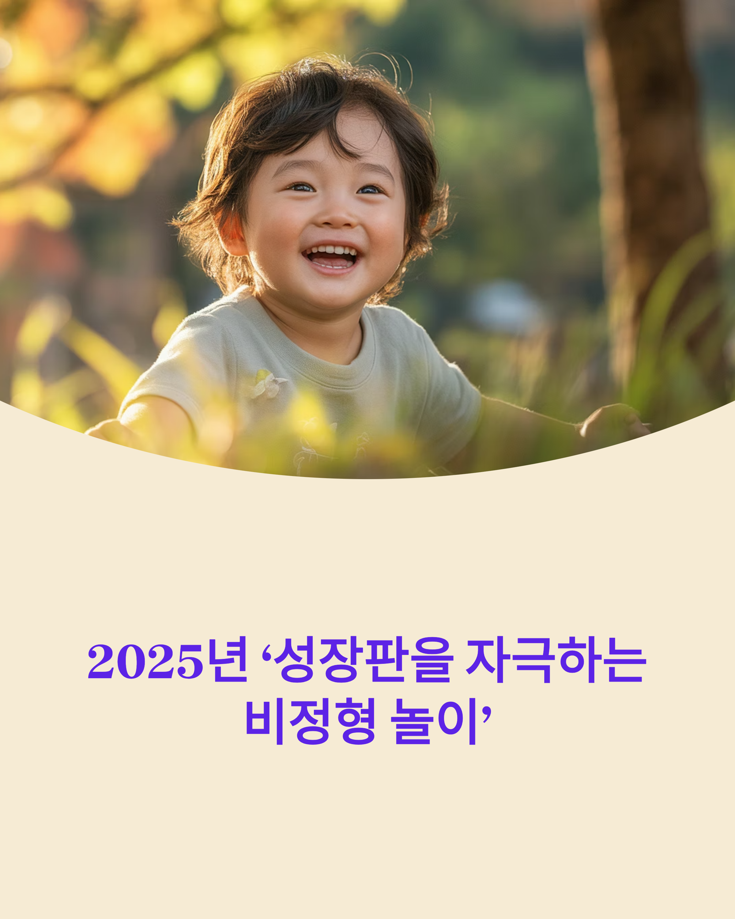 2025년 &lsquo;성장판을 자극하는 비정형 놀이&rsquo;