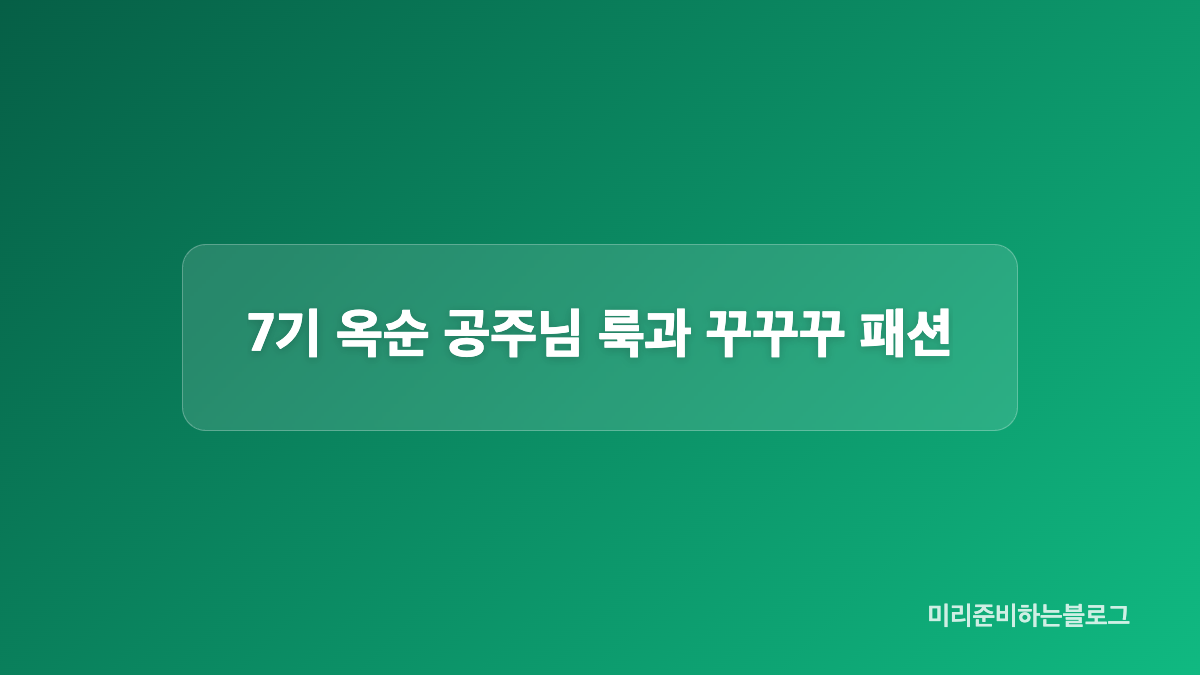 미스터 서 공개 선택과 사계데이트 장면