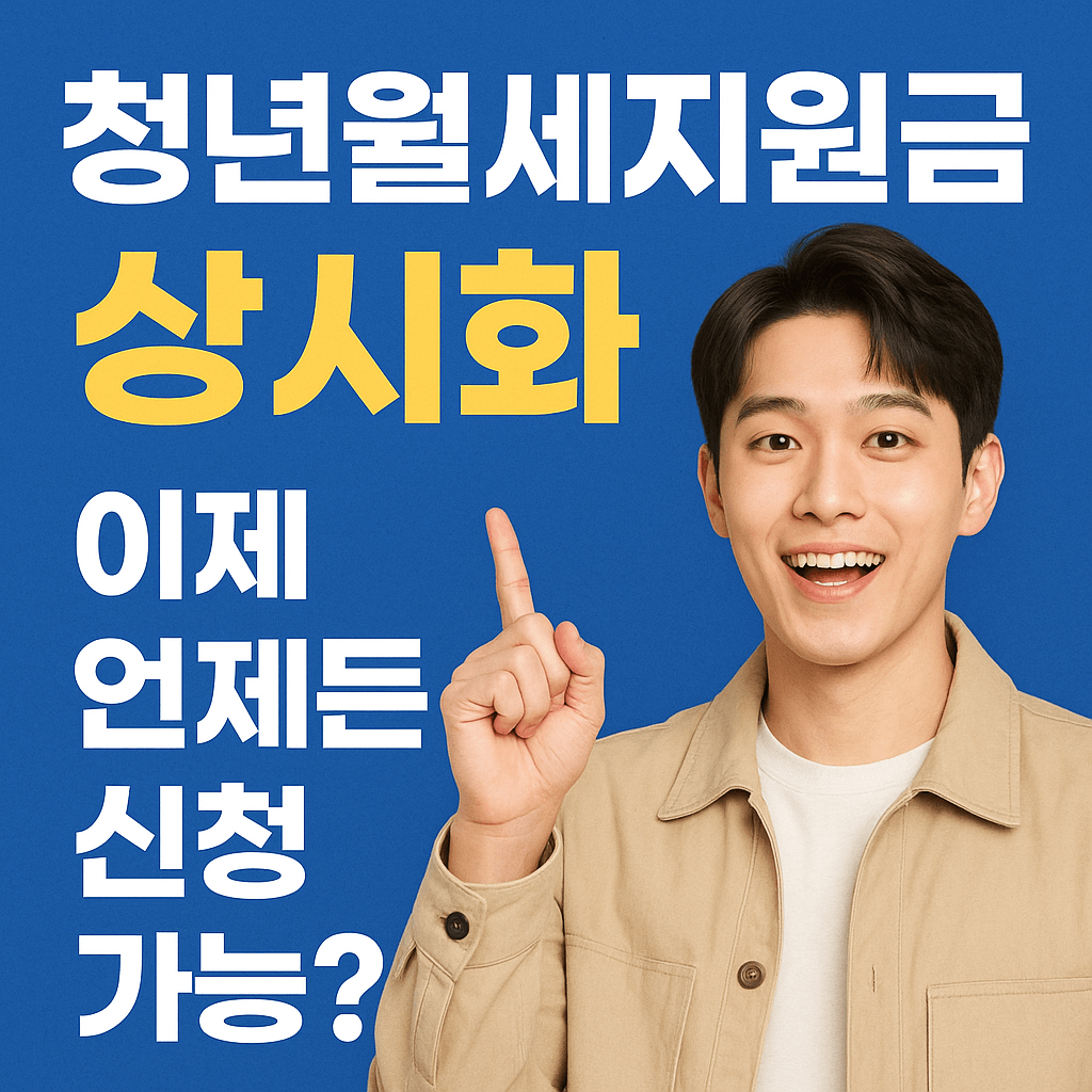 청년월세지원금 상시화, 이제 언제든 신청 가능?