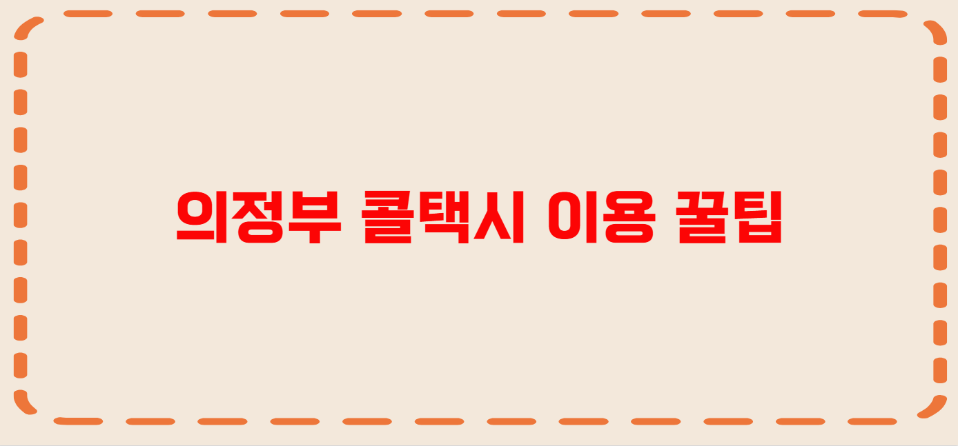 의정부 콜택시 전화번호 이용꿀팁