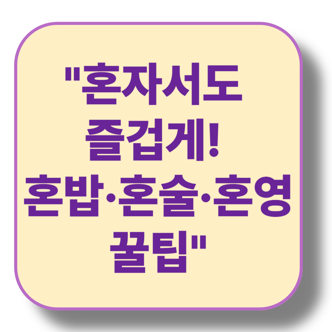 혼자 시간을 즐기는 법: 혼밥, 혼술, 혼영 꿀팁