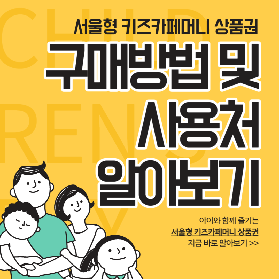 서울형 키즈카페머니 상품권 구매방법 및 사용처 알아보기