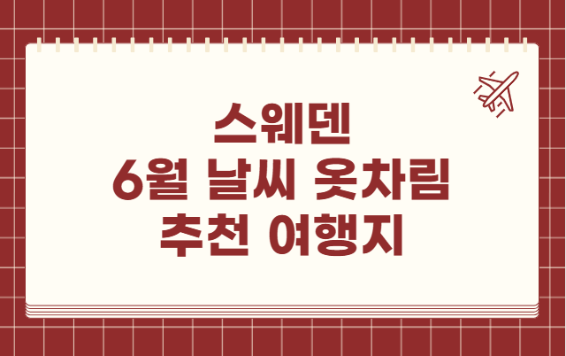스웨덴 6월 날씨 옷차림 추천 여행지