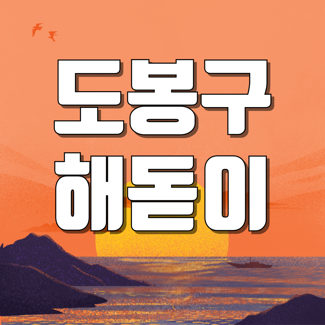 서울 도봉구 해돋이 일출 명소