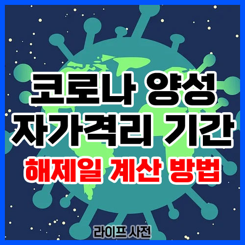코로나 양성 자가격리 기간