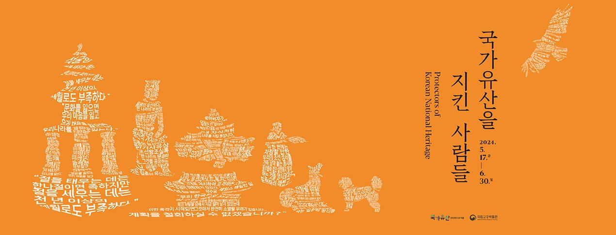 국립고궁박물관-국가유산을 지킨 사람들 특별전 안내